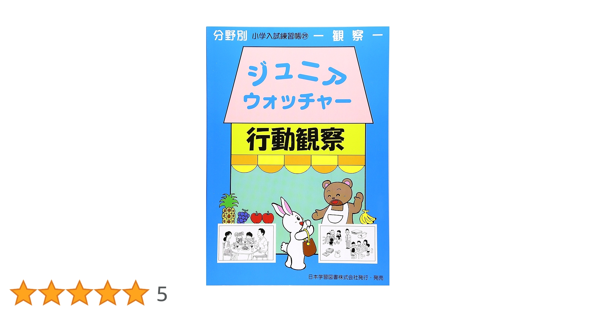 小学入試練習帳　ジュニアウォッチャー21冊セット ジュニア・ウォッチャ-ブラックボックス: 推理思考 (分野別小学